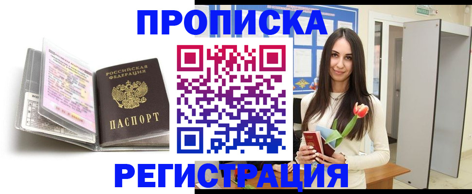 прописка штамп в Волгодонске